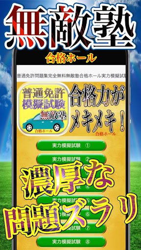 普通免許問題集完全無料無敵塾合格ホール実力模擬試験ちから試し