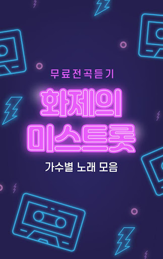 미스트롯 무료듣기 트로트