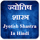 Download ज्योतिष शास्त्र For PC Windows and Mac 1.0