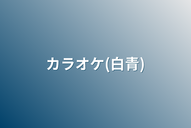 「カラオケ(白青)」のメインビジュアル