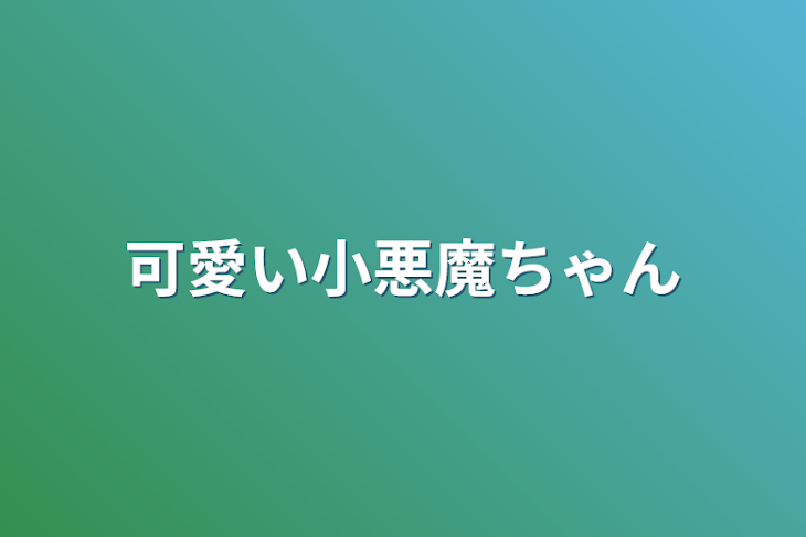 「可愛い小悪魔ちゃん」のメインビジュアル