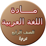 Cover Image of Baixar شرح مادة اللغة العربية الصف الرابع الإبتدائي 1.0 APK