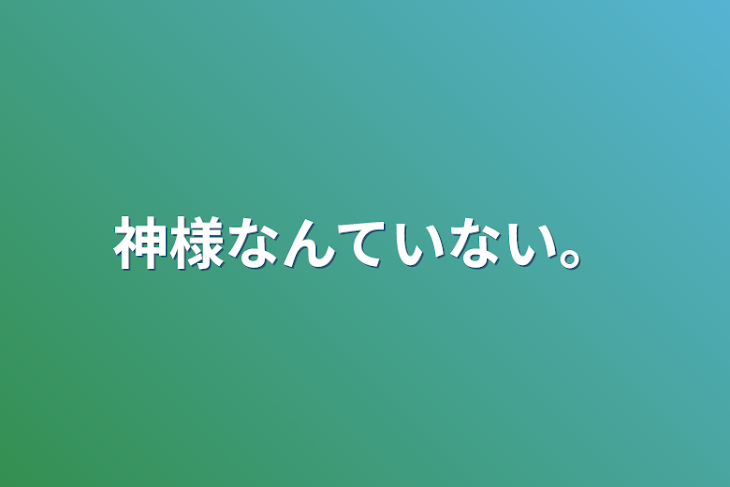 「神様なんていない。」のメインビジュアル