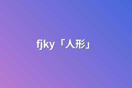 fjky「人形」