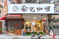 爺兒咖哩 台中金山店 (已歇業)