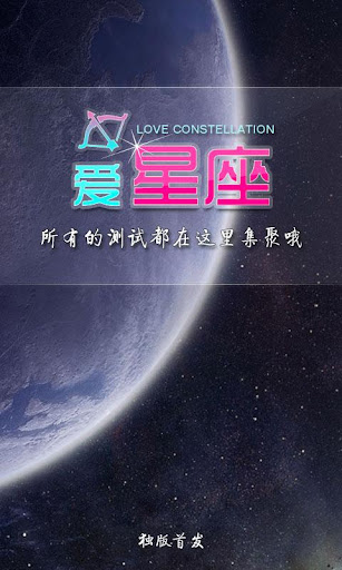 爱星座