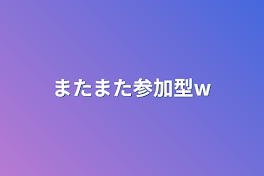 またまた参加型w