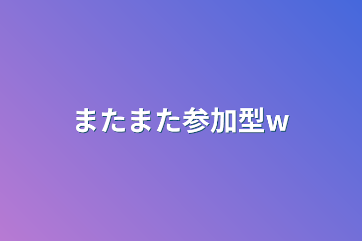 「またまた参加型w」のメインビジュアル