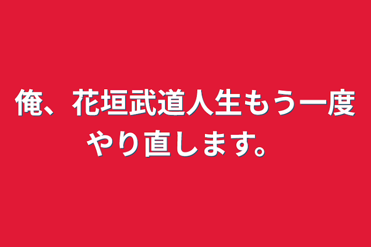 「俺、花垣武道人生もう一度やり直します。」のメインビジュアル