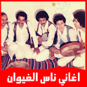 اغاني ناس الغيوان Nass El Ghiw icon