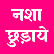 Nasha Band App - Nasha Chudaye | नशा छुड़ाये  Icon