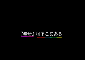 『幸せ』はそこにある