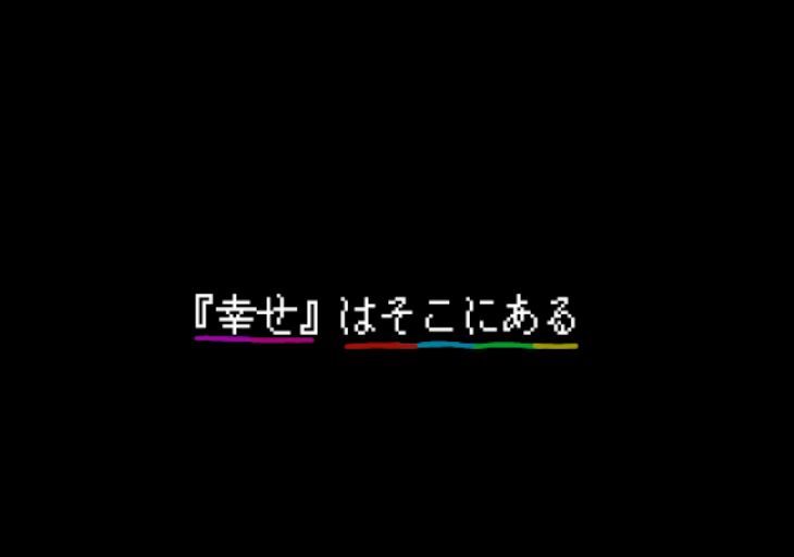 「『幸せ』はそこにある」のメインビジュアル