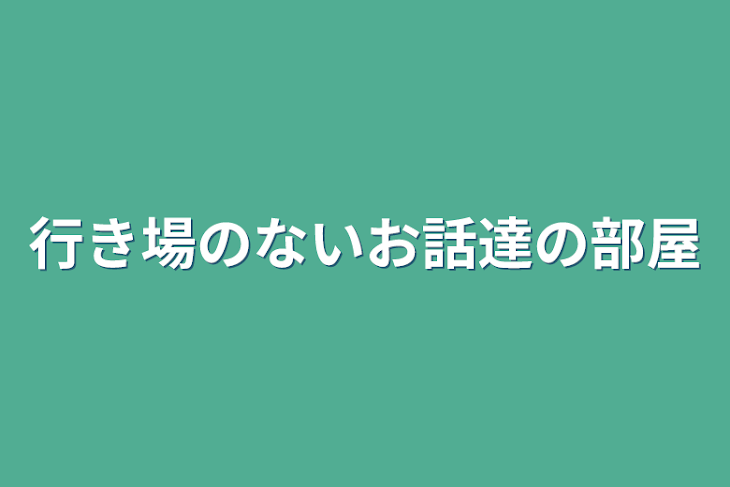 「行き場のないお話達の部屋」のメインビジュアル