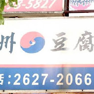 濟州豆腐鍋之家(建一店)