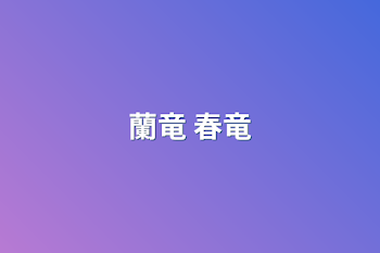 蘭竜   春竜