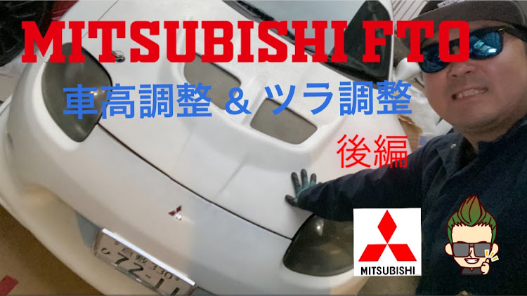 Volg Freemanさんが投稿したFTO・三菱FTO・車庫調・DIY・動画に関するカスタム事例の投稿画像1枚目