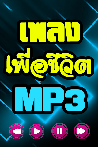 เพลงเพื่อชีวิต - ฟังเพลงฟรี