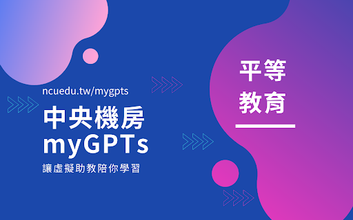 中央機房myGPTs快捷連結