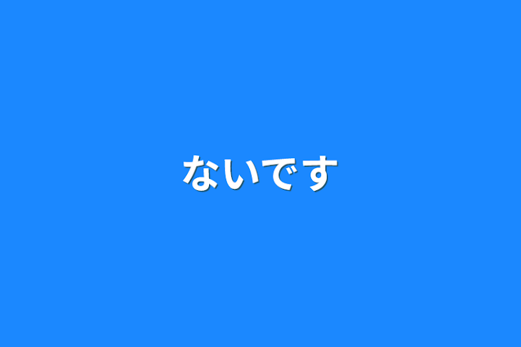 「ないです」のメインビジュアル