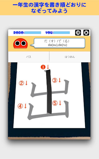 書き順ロボ 漢字 一年生