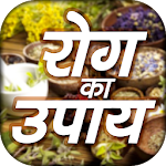 Cover Image of Baixar Rog Ka Upay- रोग का उपाय - Rog ka ilaj 1.2 APK