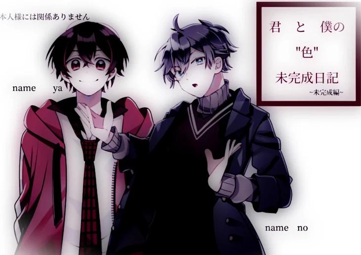 「「君　と　僕の　"色"未完成日記」~未完成編~」のメインビジュアル