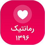 Cover Image of Télécharger زنگ خور رمانتیک 2019 10.0.0.0 APK