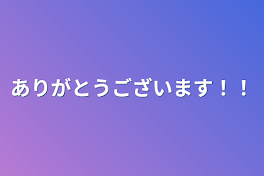 ありがとうございます！！