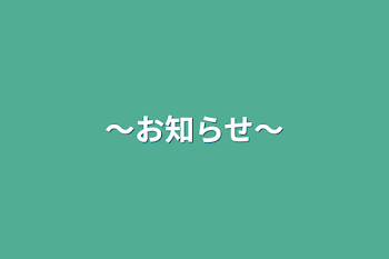 「〜お知らせ〜」のメインビジュアル