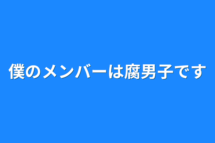 「僕のメンバーは腐男子です」のメインビジュアル