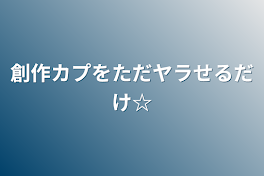 創作カプをただヤラせるだけ☆