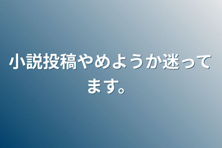 「小説投稿やめようか迷ってます。」のメインビジュアル