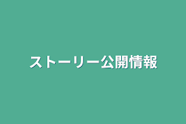 ストーリー公開情報