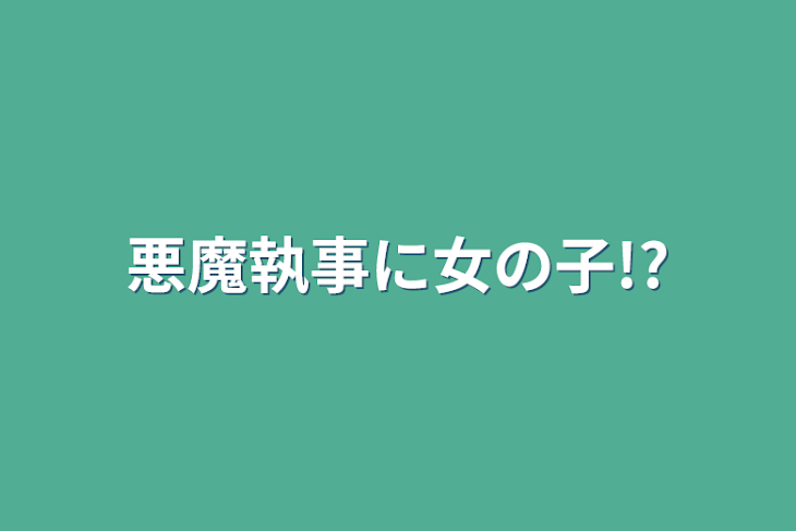 「悪魔執事に女の子!?」のメインビジュアル