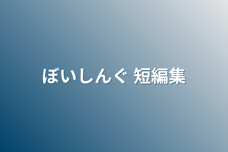 「ぼいしんぐ 短編集」のメインビジュアル