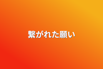 「繋がれた願い」のメインビジュアル