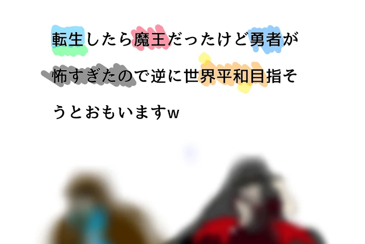 「転生したら魔王だったけど勇者が怖すぎたので逆に世界平和目指そうとおもいますw」のメインビジュアル