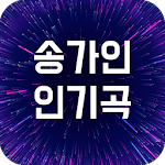 Cover Image of ดาวน์โหลด 송가인 인기곡 1.0.0 APK