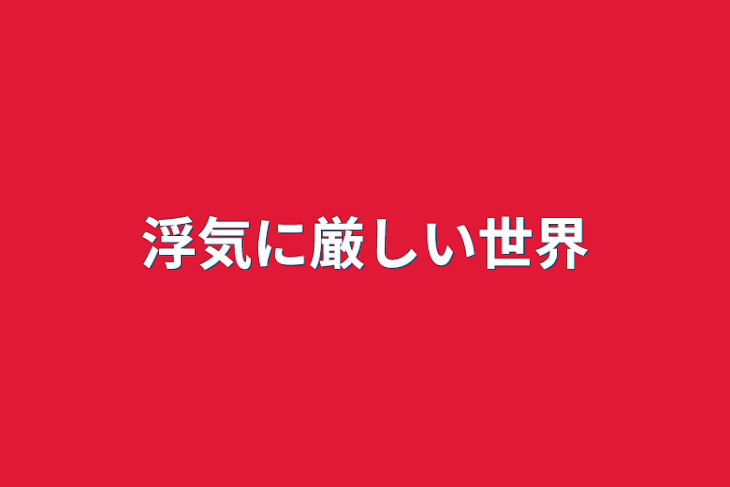 「浮気に厳しい世界」のメインビジュアル