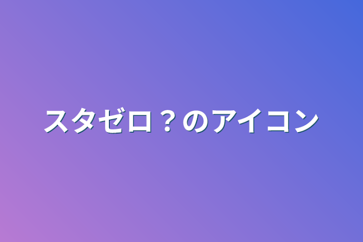 「異世界召喚？の奴！」のメインビジュアル