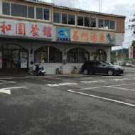 祥和園餐館 石門活魚