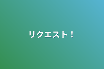 「リクエスト！」のメインビジュアル