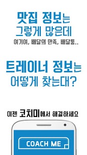 코치미 - 트레이너/코치 검색 (CoachMe) Screenshots 0