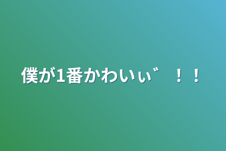 「僕が1番かわいぃ゛！！」のメインビジュアル