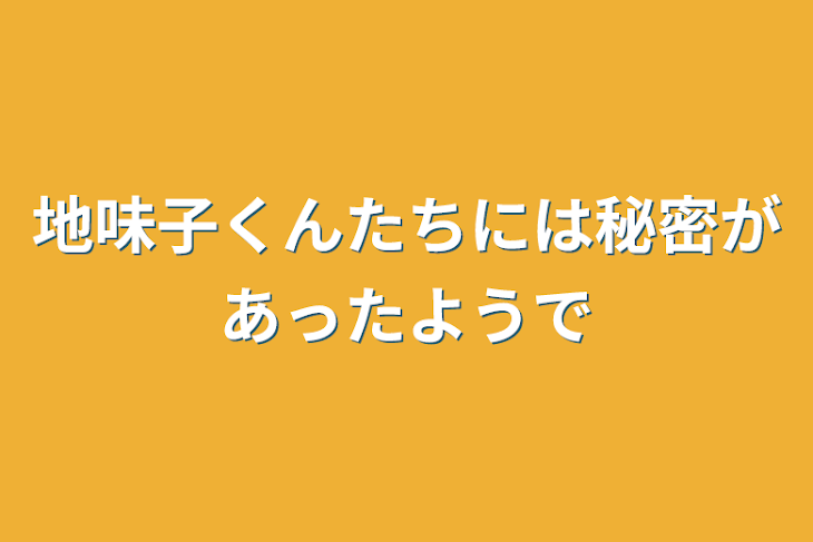 「地味子くんたちには秘密があったようで」のメインビジュアル