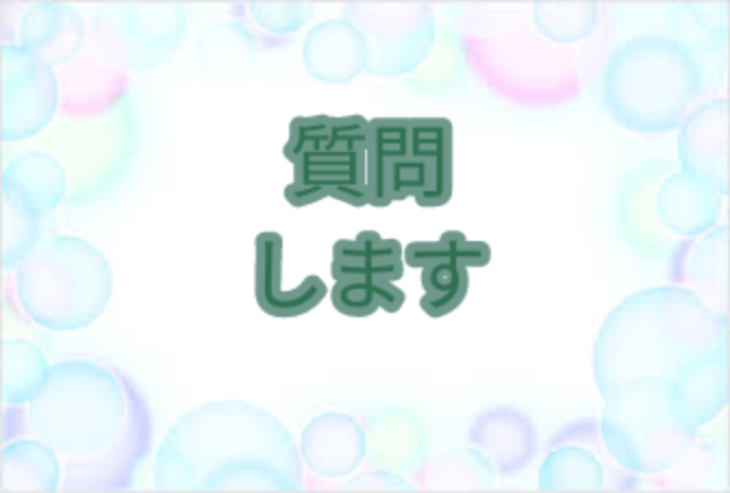 「質問します」のメインビジュアル