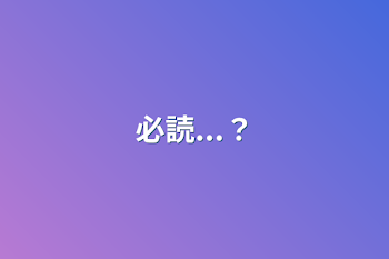 必読...？