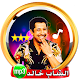 Download الشاب خالد - اغاني الراي- cheb khaled For PC Windows and Mac 1.1