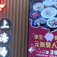 漢來上海湯包(台中店)